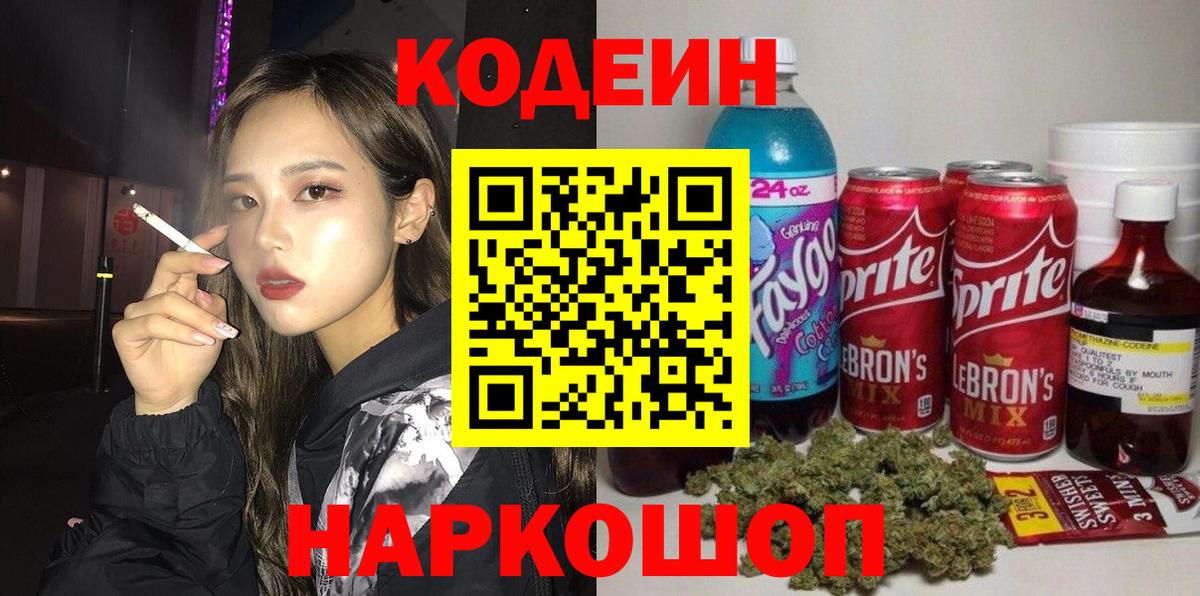 Калининград  Codein напиток Lean (лин)  Вход с VPN 