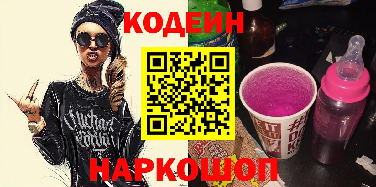 Codein Purple Drank Калининград